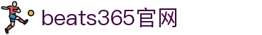 beats365(中国区)-唯一官方网站