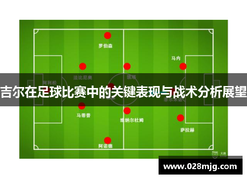 吉尔在足球比赛中的关键表现与战术分析展望