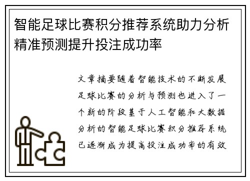 智能足球比赛积分推荐系统助力分析精准预测提升投注成功率