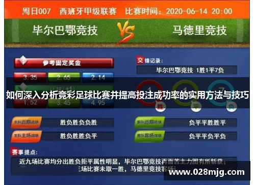 如何深入分析竞彩足球比赛并提高投注成功率的实用方法与技巧